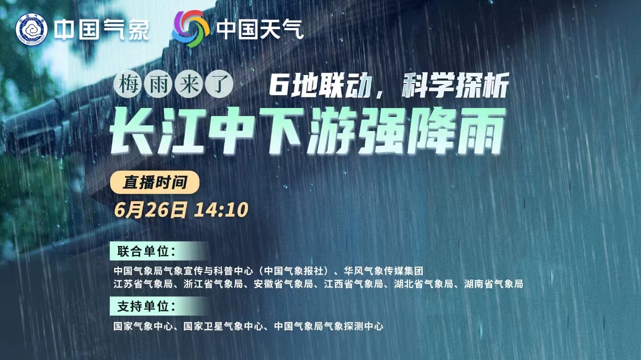 梅雨來了！6地聯(lián)動，科學(xué)探析本輪南方強(qiáng)降雨