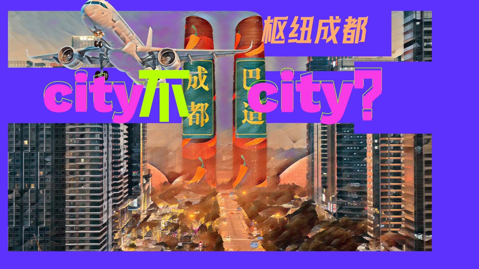 樞紐成都：City不City？