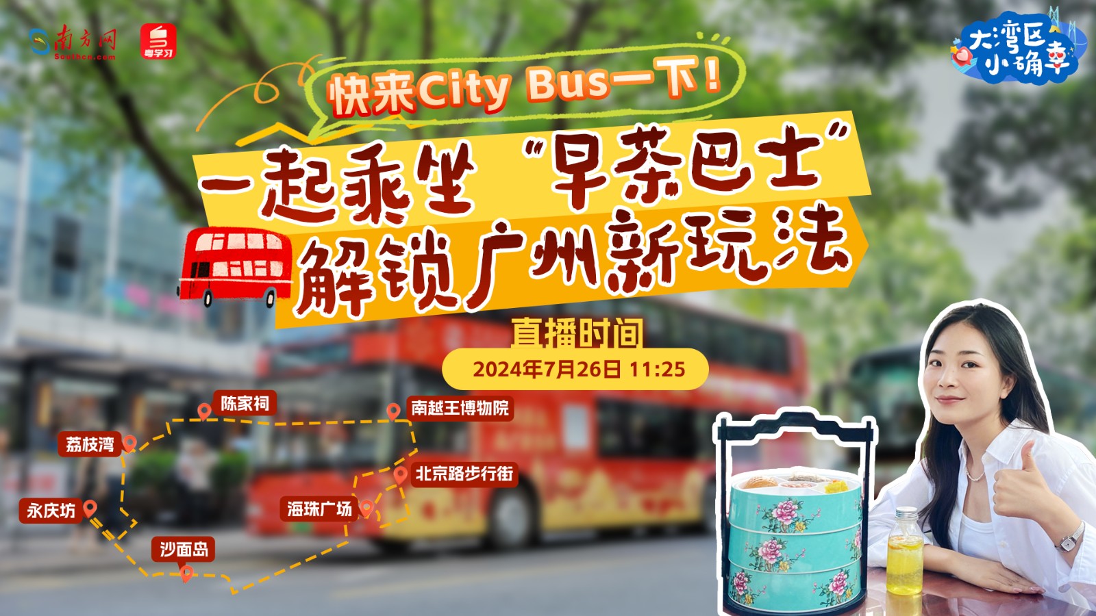 快來“City Bus”一下！一起乘坐“早茶巴士”解鎖廣州新玩法