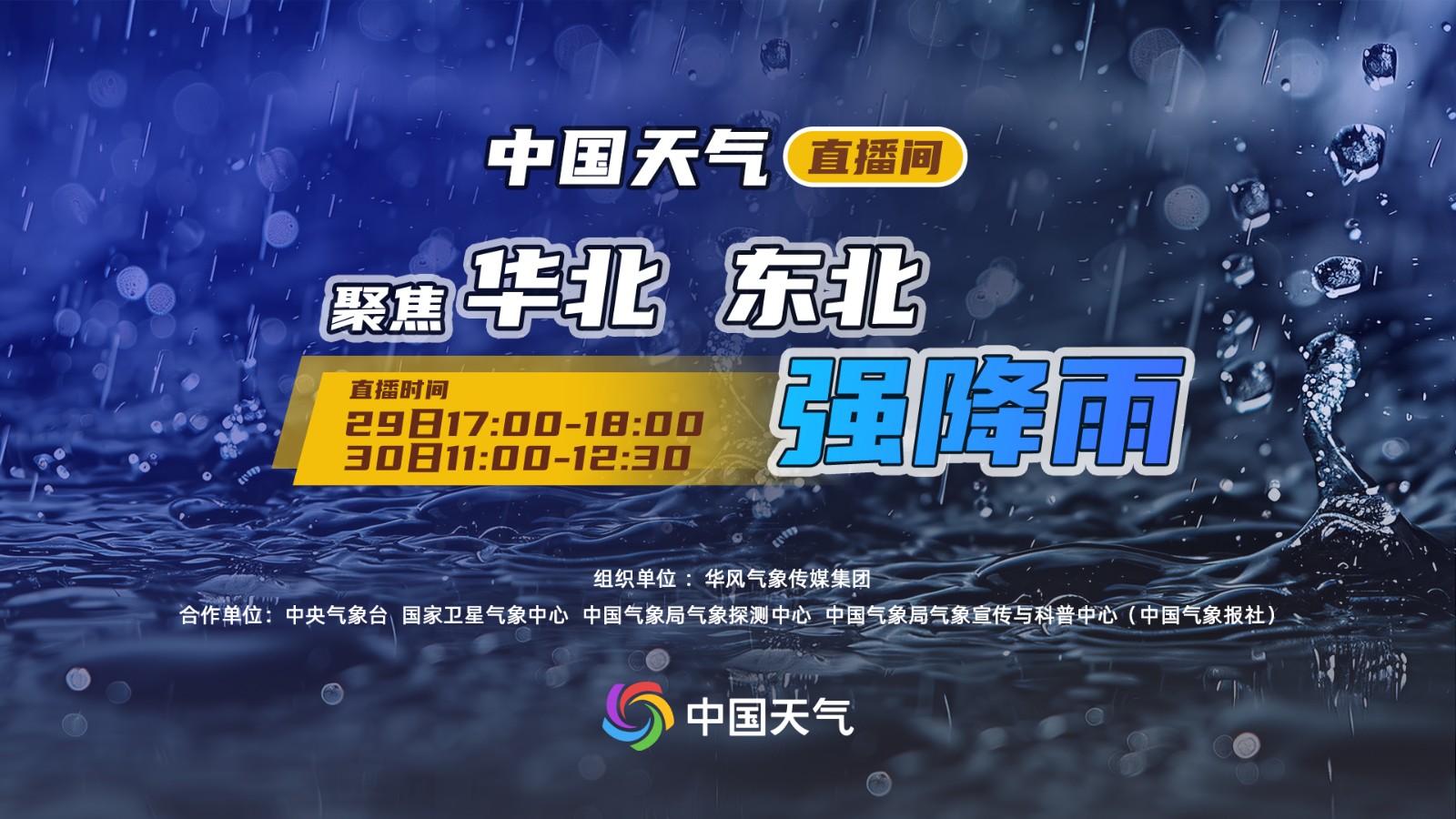 中國天氣直播間|聚焦華北 東北強(qiáng)降雨