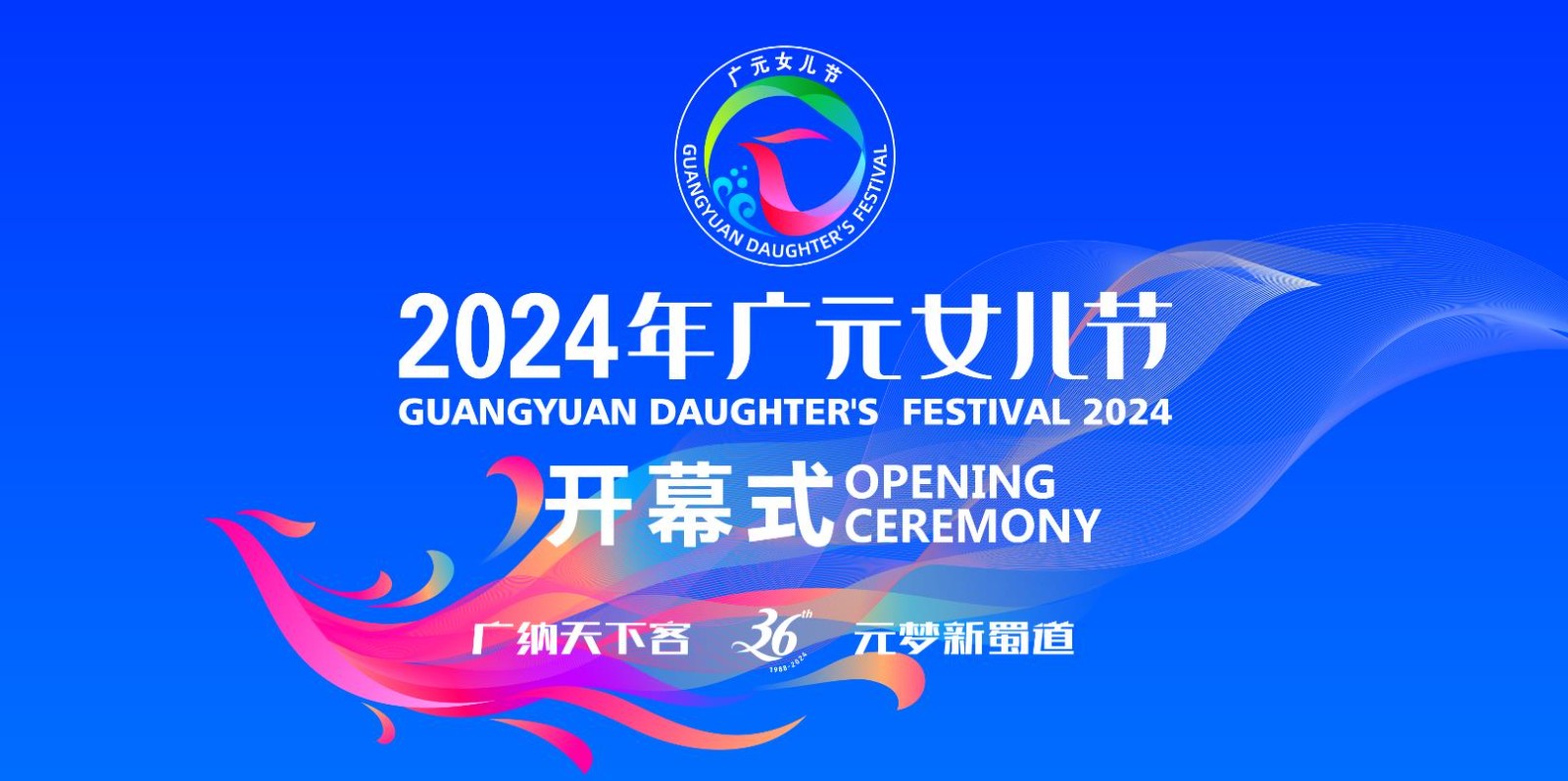 2024年廣元女兒節(jié)開幕式