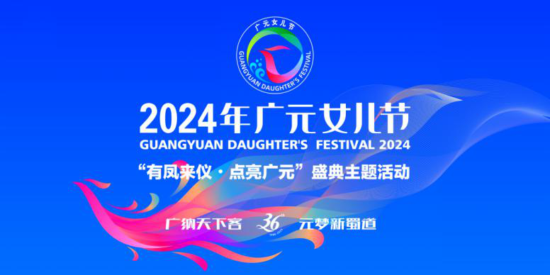 2024年廣元女兒節(jié)“有鳳來儀?點(diǎn)亮廣元”盛典主題活動