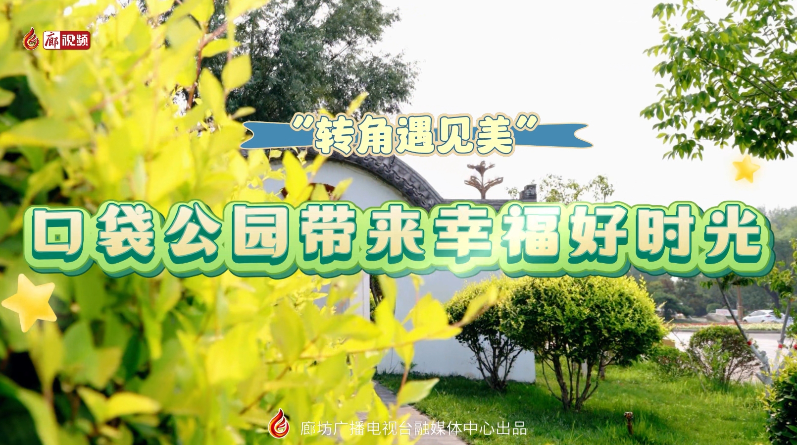 “轉(zhuǎn)角遇見美”口袋公園帶來(lái)幸福好時(shí)光