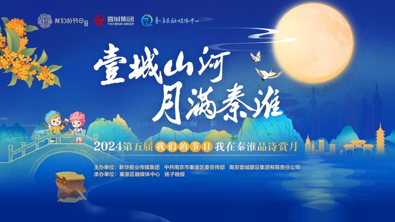 壹城山河 月滿秦淮 2024第五屆“我們的節(jié)日·我在秦淮品詩賞月”