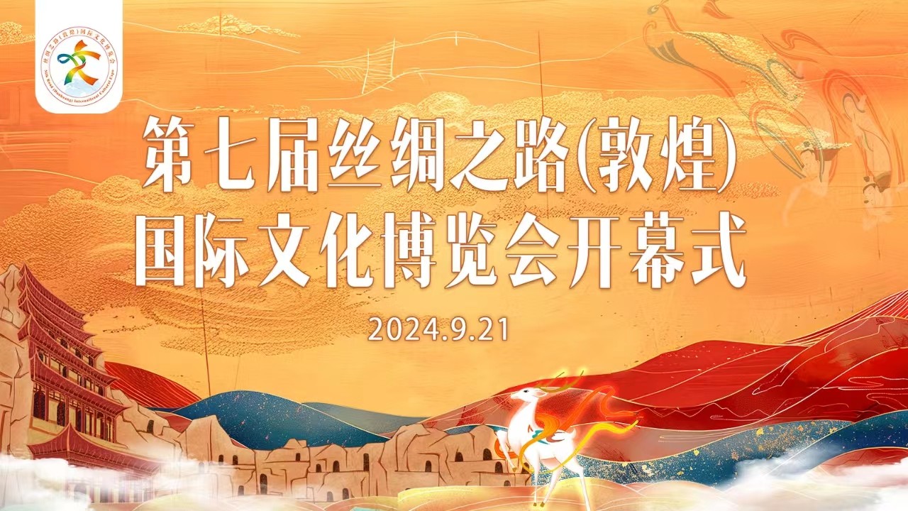 第七屆絲綢之路（敦煌）國際文化博覽會(huì)開幕式