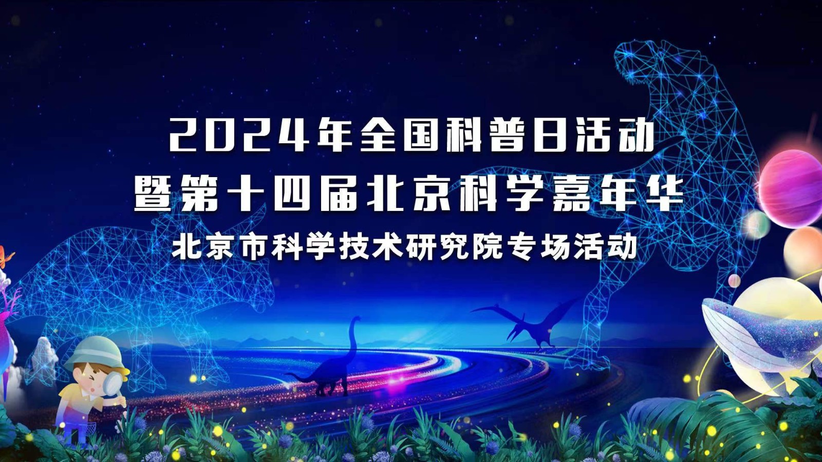 2024全國科普日活動暨第十四屆北京科學(xué)嘉年華（北科院專場）