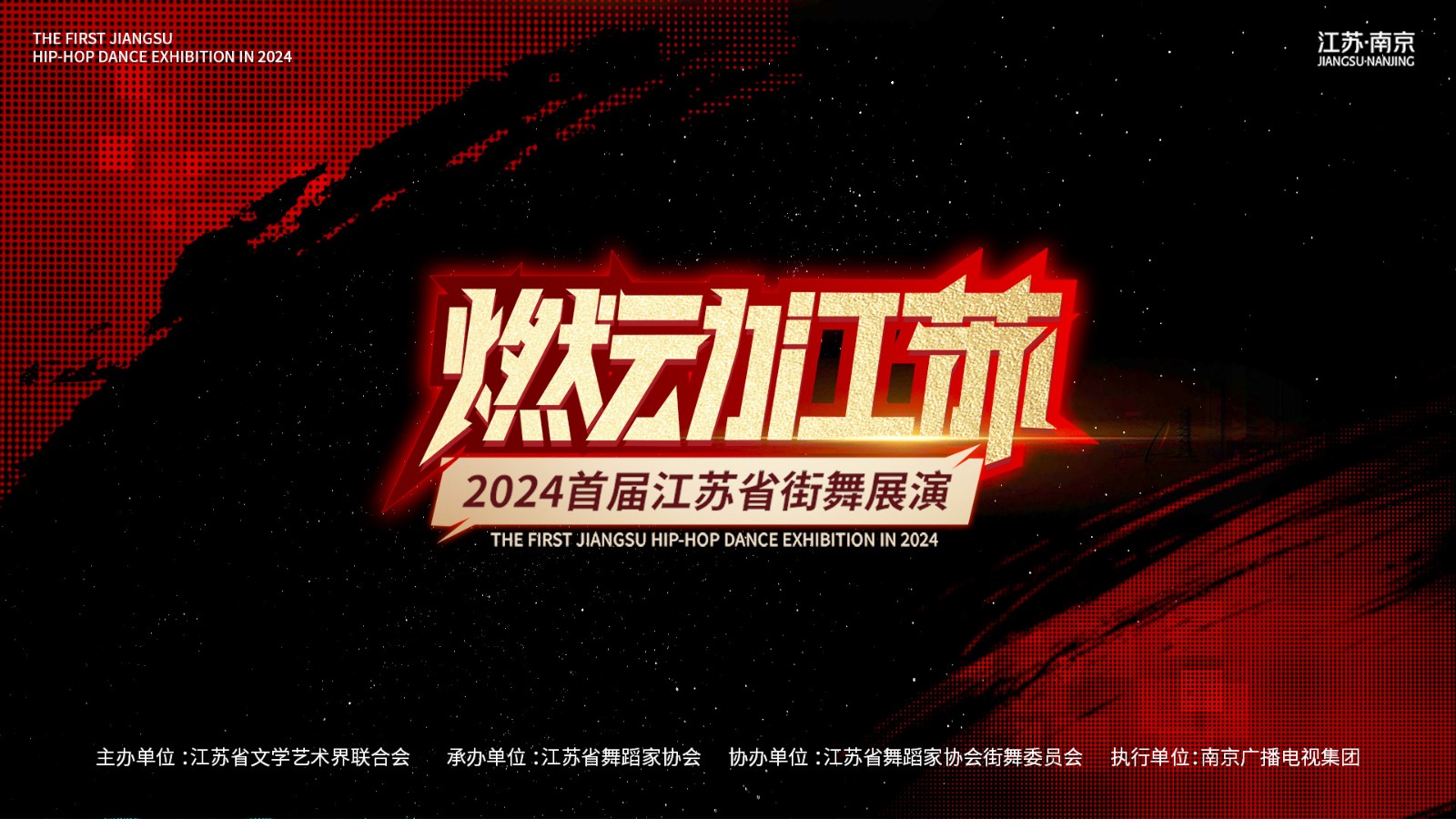 燃動江蘇 2024首屆江蘇省街舞展演