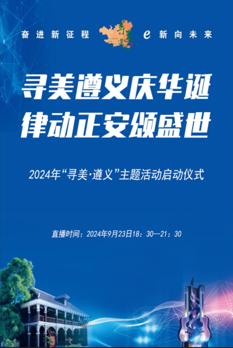 “尋美遵義慶華誕  律動(dòng)正安頌盛世”2024年“尋美·遵義”主題活動(dòng)啟動(dòng)儀式