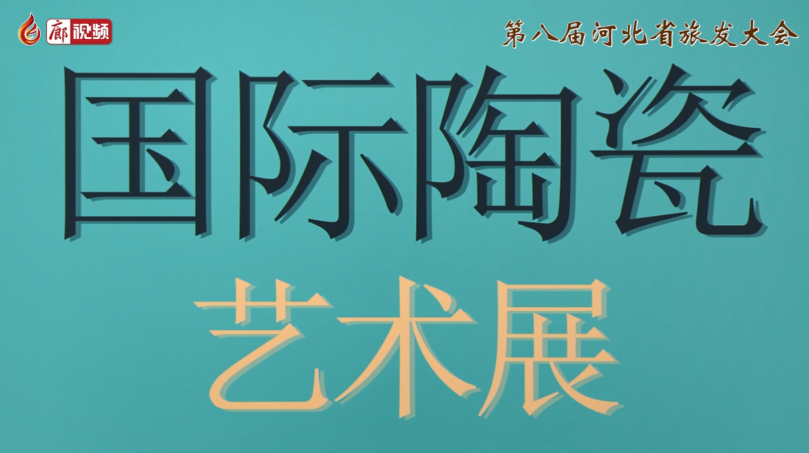 “器走天下 四海瓷心”國(guó)際陶瓷藝術(shù)展