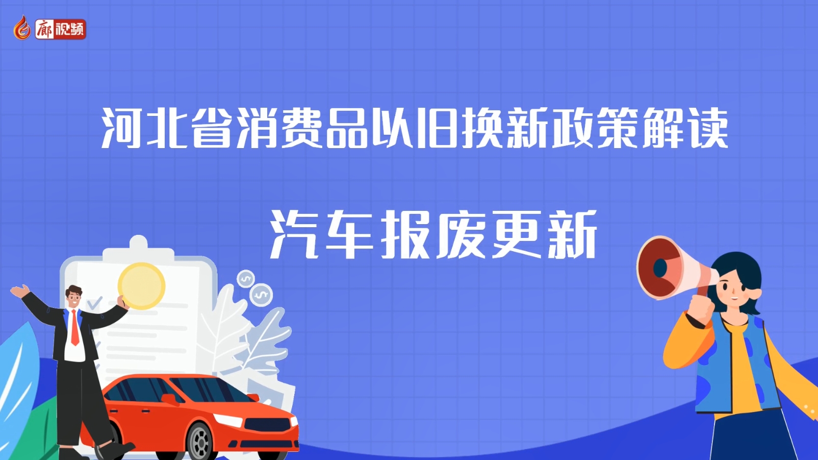 AI短視頻丨河北省消費(fèi)品以舊換新政策解讀 汽車報(bào)廢更新