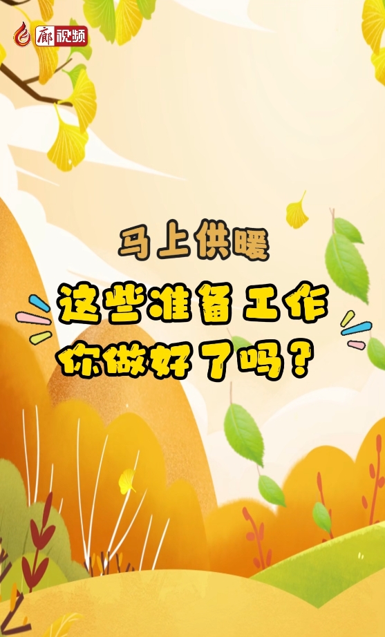 馬上供暖，這些準(zhǔn)備工作你做好了嗎？