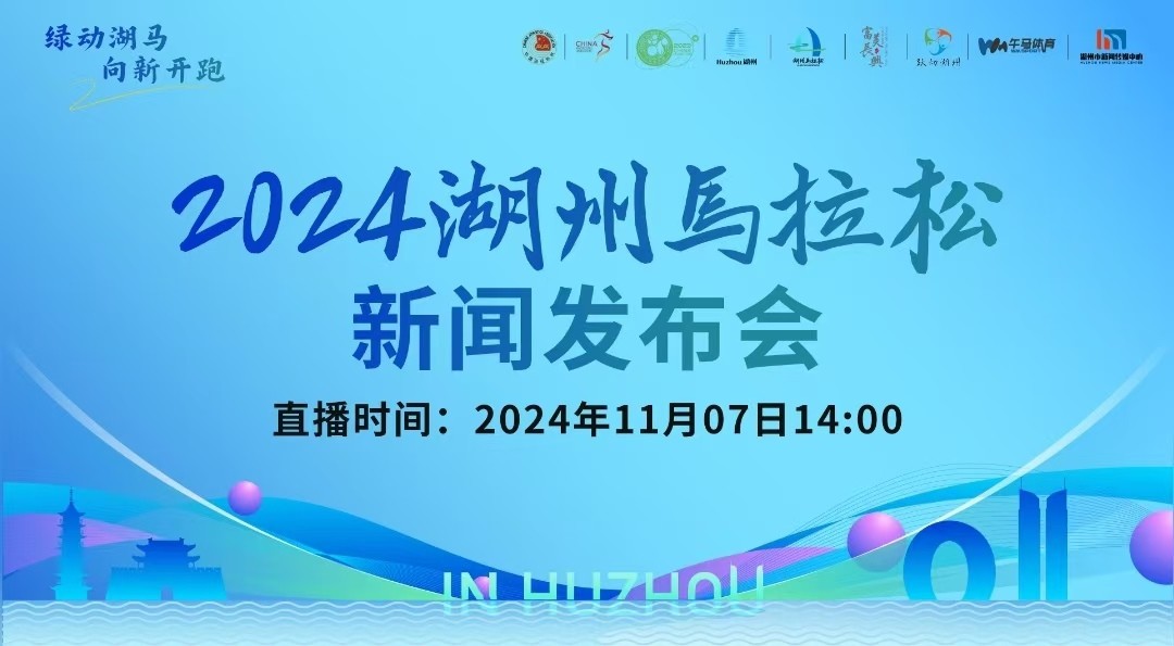 2024湖州馬拉松新聞發(fā)布會召開！