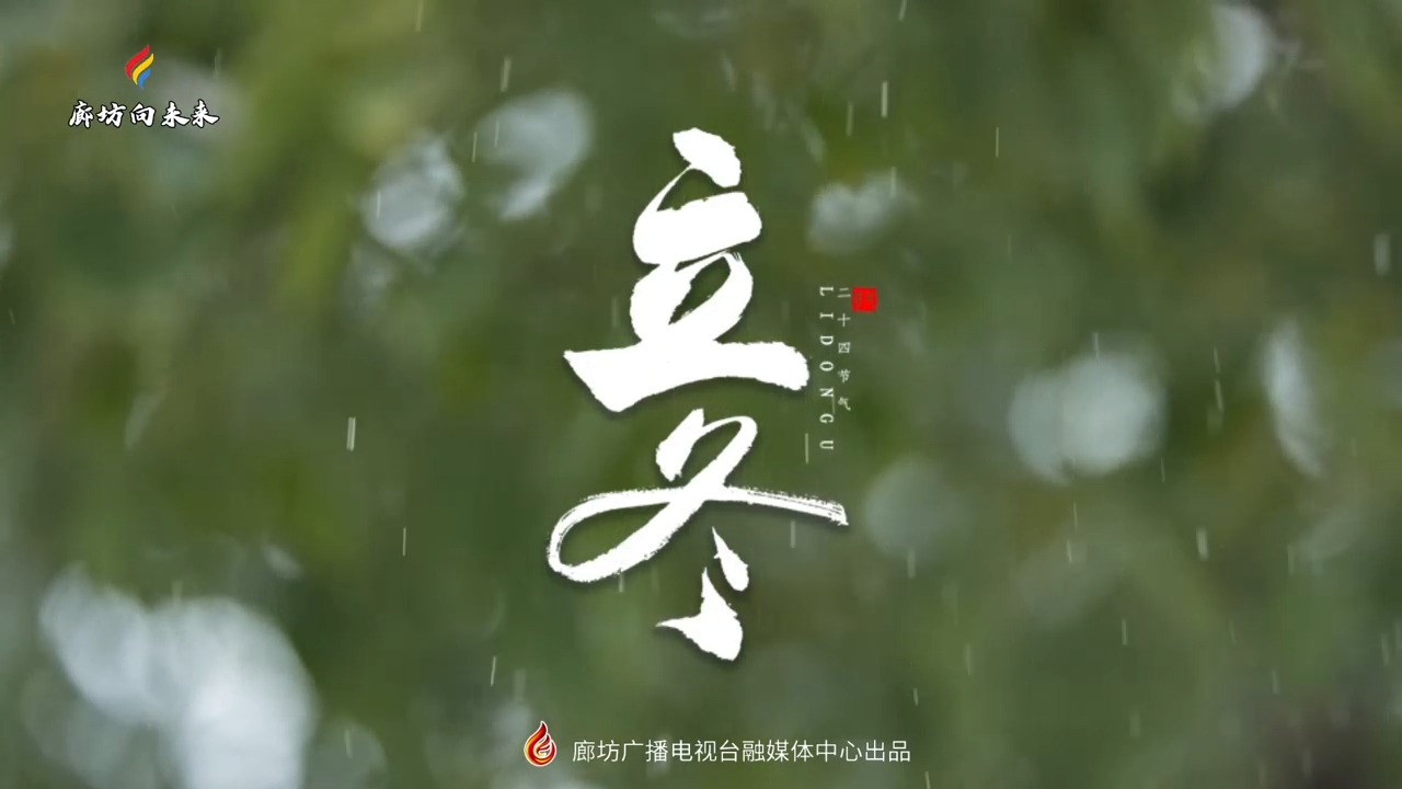 【時(shí)光映畫(huà)·二十四節(jié)氣】立冬