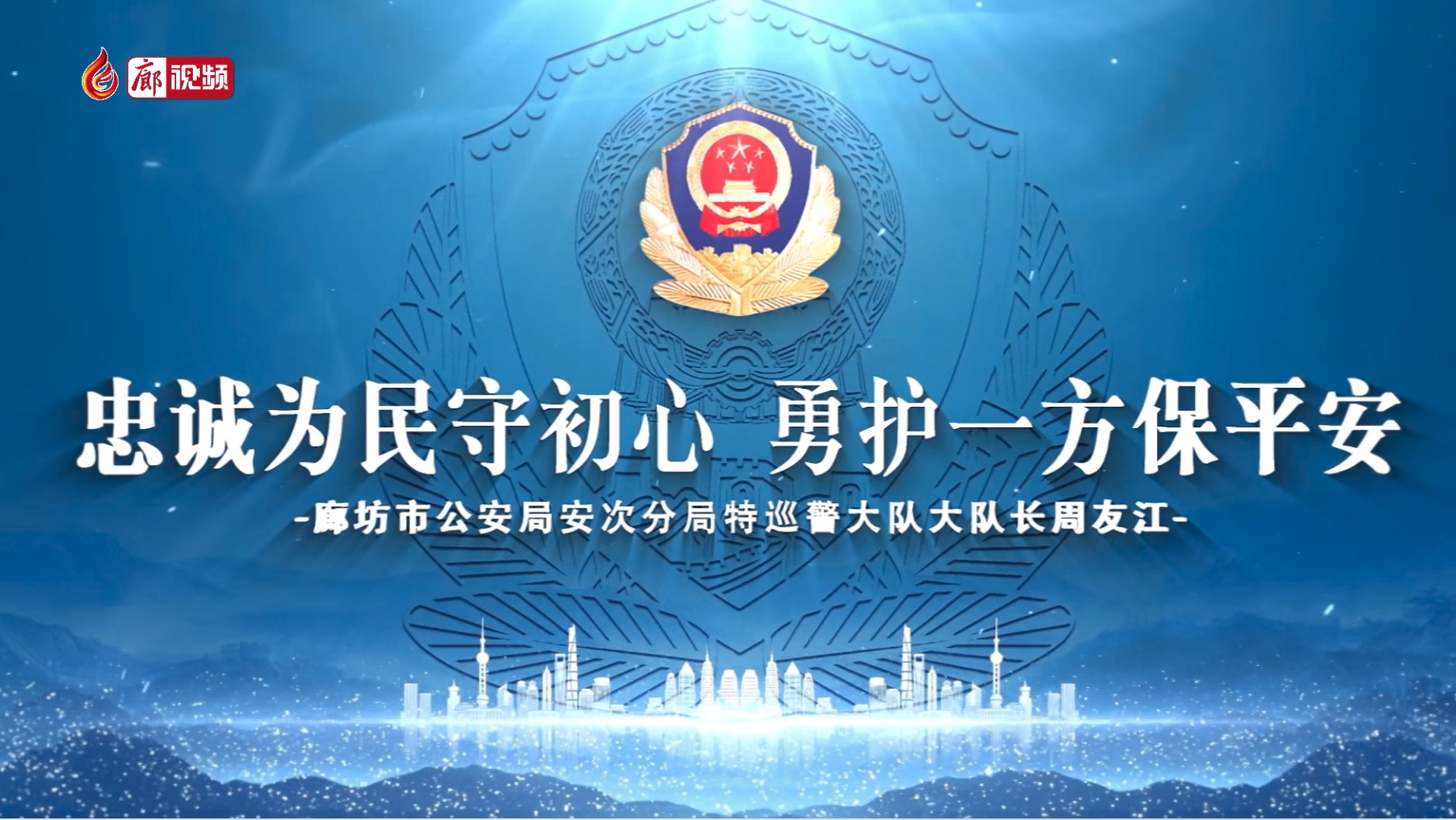 忠誠(chéng)為民守初心 勇護(hù)一方保平安——廊坊市公安局安次分局特巡警大隊(duì)大隊(duì)長(zhǎng)周友江