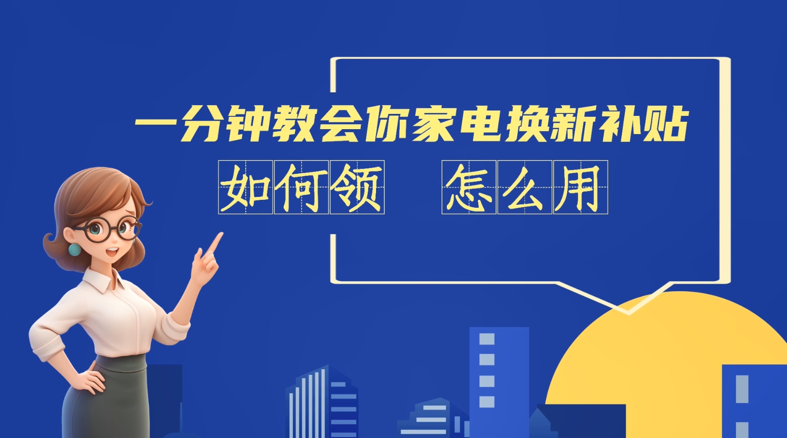 AI短視頻丨一分鐘教會(huì)你家電換新補(bǔ)貼如何領(lǐng)、怎么用？