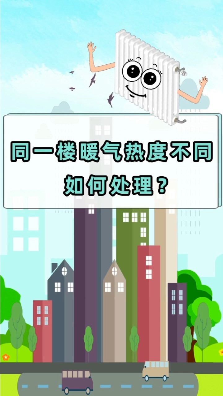 短視頻丨同一樓暖氣熱度不同?如何處理？