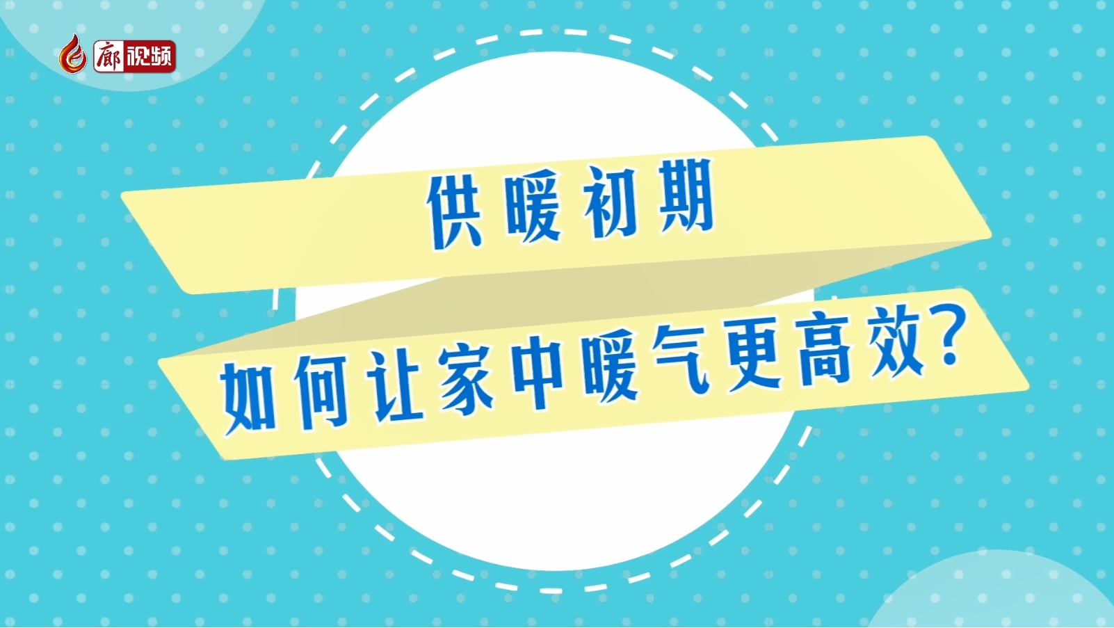 AI短視頻丨供暖初期 如何讓家中暖氣更高效？