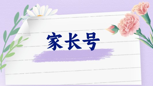 家庭功能和孩子成長(zhǎng)之一（直播回放）