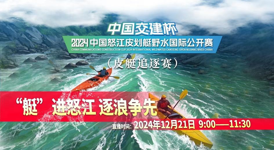 2024中國(guó)怒江皮劃艇野水國(guó)際公開賽｜“艇”進(jìn)怒江 逐浪爭(zhēng)先