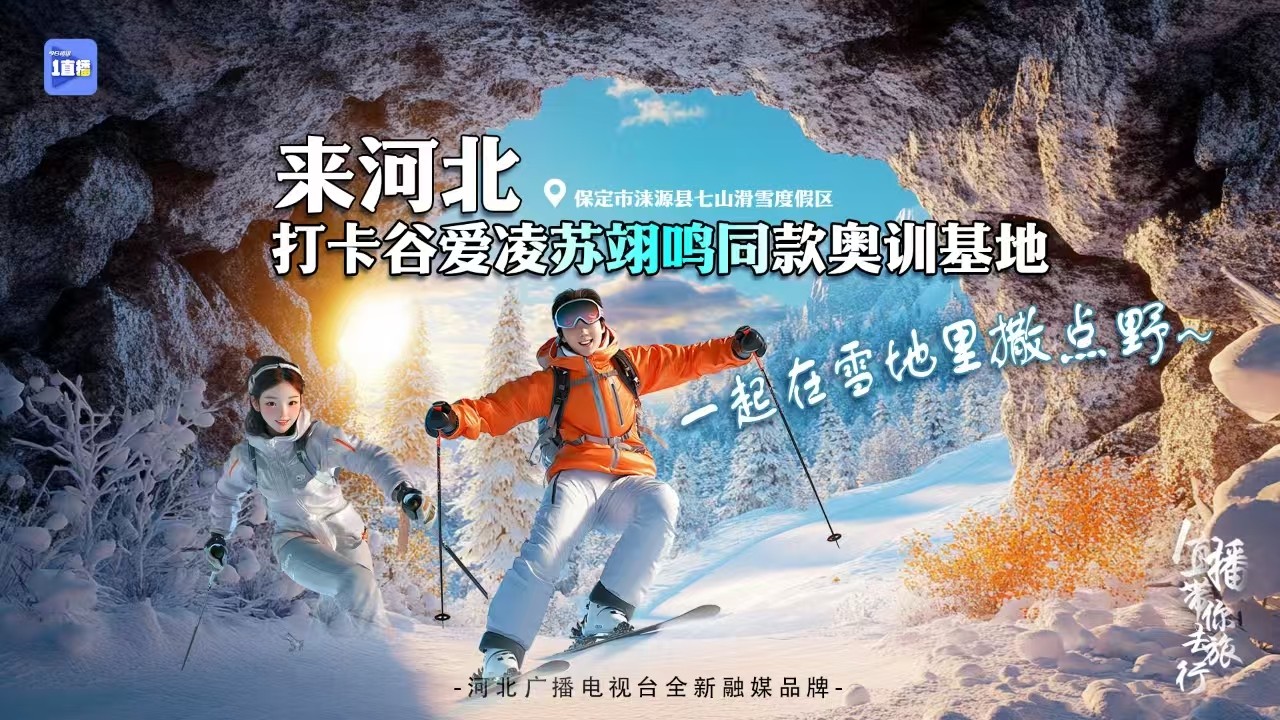 一起在雪地里撒點(diǎn)野丨來(lái)河北打卡谷愛(ài)凌蘇翊鳴同款?yuàn)W訓(xùn)基地?